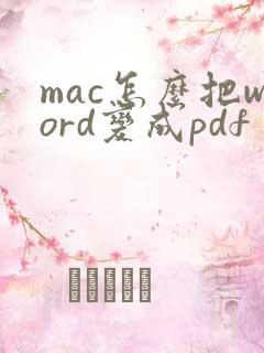 mac怎么把word变成pdf