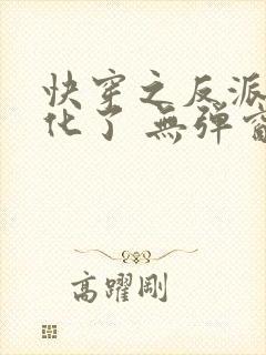 快穿之反派又黑化了 无弹窗