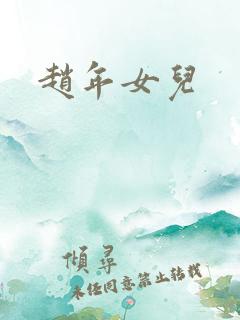 赵年女儿