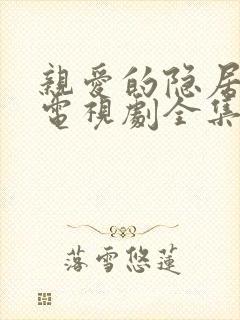 亲爱的隐居先生电视剧全集免费观看