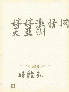 婷婷激情网五月天亚洲