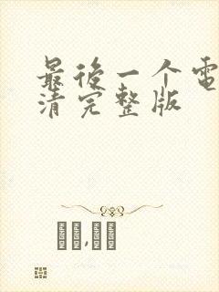 最后一个电影高清完整版