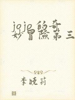 jojo 的奇妙冒险第三部
