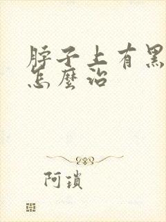 脖子上有黑棘皮怎么治