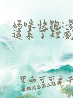 妈咪快跑:爹地追来了短剧