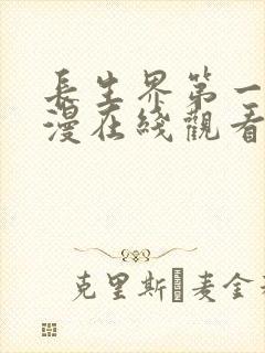 长生界第一季动漫在线观看全集免费高清