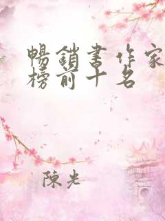 畅销书作家排行榜前十名