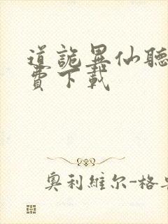 道诡异仙听书免费下载