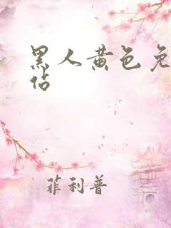 黑人黄色免费网站
