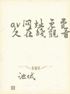 av网址免费永久在线观看