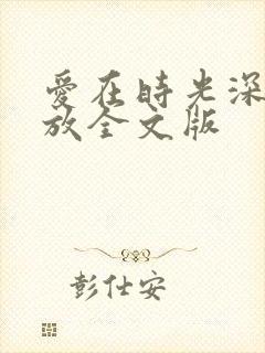 爱在时光深处绽放全文版