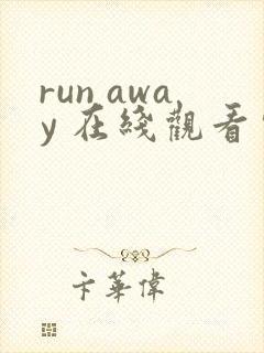 run away 在线观看完整版