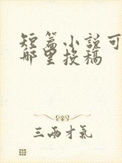 短篇小说可以在哪里投稿