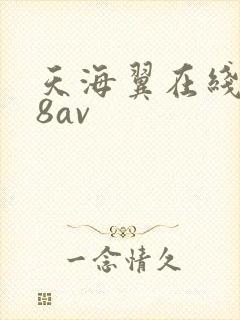 天海翼在线888av