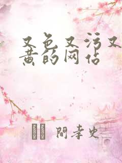 又色又污又爽又黄的网站