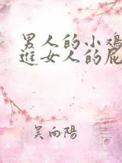 男人的小鸡鸡插进女人的屁股里视频