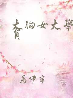 大胸女大学生演员