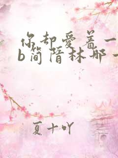 你却爱着一个sb简隋林哪一章上简隋英
