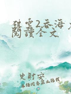 破云2吞海免费阅读全文