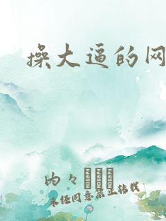 操大逼的网站