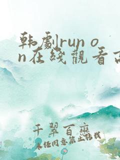 韩剧run on在线观看高清
