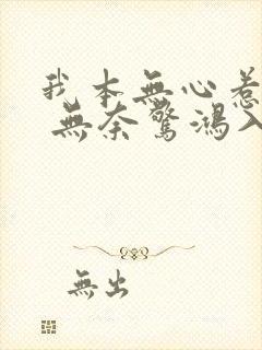 我本无心惹惊鸿 无奈惊鸿入我心