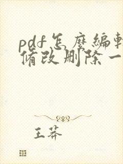 pdf怎么编辑修改删除一页