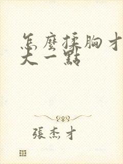 怎么揉胸才会变大一点