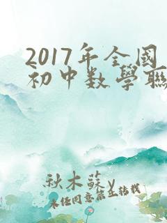 2017年全国初中数学联赛试题