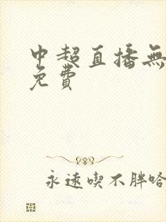中超直播无插件免费