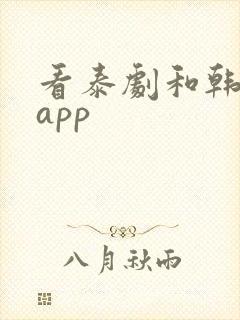 看泰剧和韩剧的app
