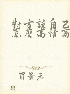 对方说自己老了怎么高情商回复