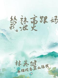 丝袜高跟妈妈为我泄火
