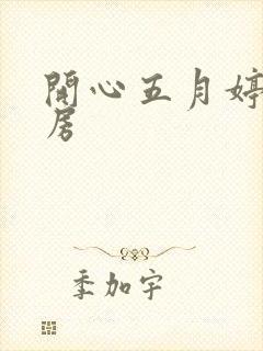 开心五月婷婷四房