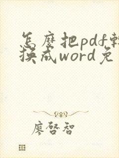怎么把pdf转换成word免费版