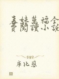 表妹万福全文免费阅读小说