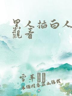 黑人插白人在线观看