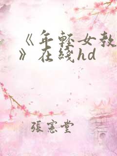 《年轻女教师2》在线hd