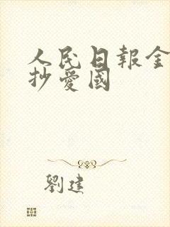 人民日报金句摘抄爱国