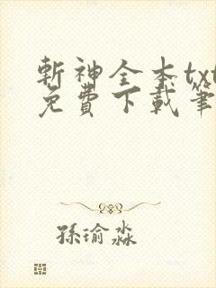斩神全本txt免费下载笔趣阁