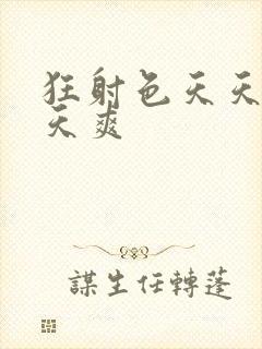 狂射色天天操天天爽