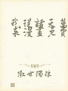 我从诸天万界归来漫画免费观看下拉式