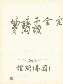 嫡嫁千金完整免费阅读