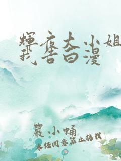 辉夜大小姐想让我告白漫