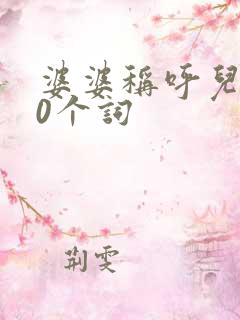 婆婆称呼儿媳10个词