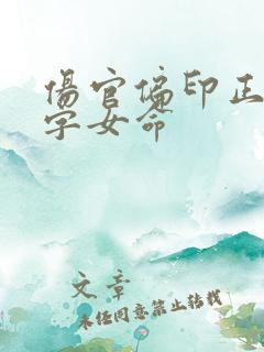 伤官偏印正财八字女命