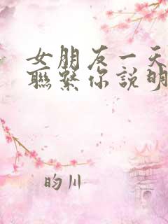女朋友一天都没联系你说明什么