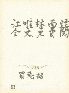 江唯林南烟小说全文免费阅读