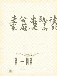 老公出轨后回归家庭,是真的回归了吗