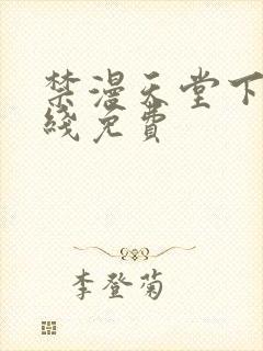 禁漫天堂下载在线免费